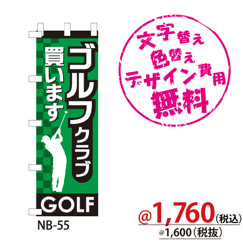NB-55 のぼり「ゴルフクラブ買います」