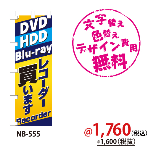 NB-555 のぼり「DVD HDD Blu-rayレコーダー買います」