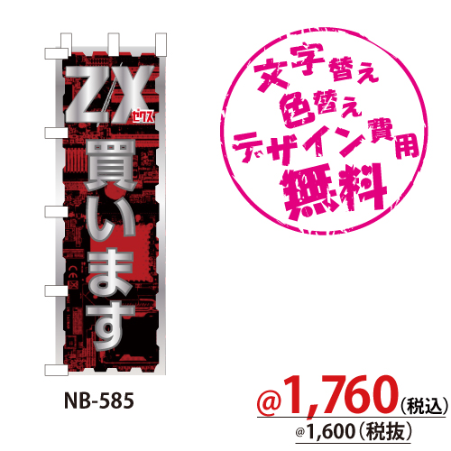 NB-585 のぼり「ZX(ゼクス)買います」