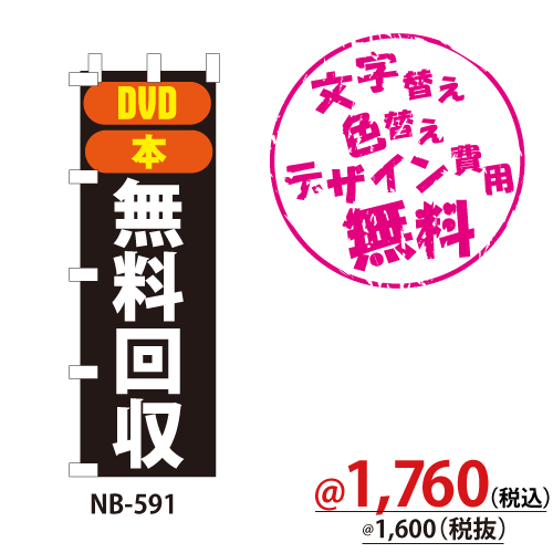 NB-591 のぼり「DVD本無料回収」