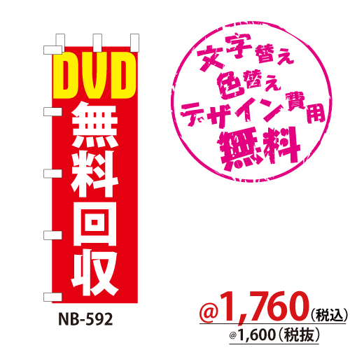 NB-592 のぼり「DVD無料回収」