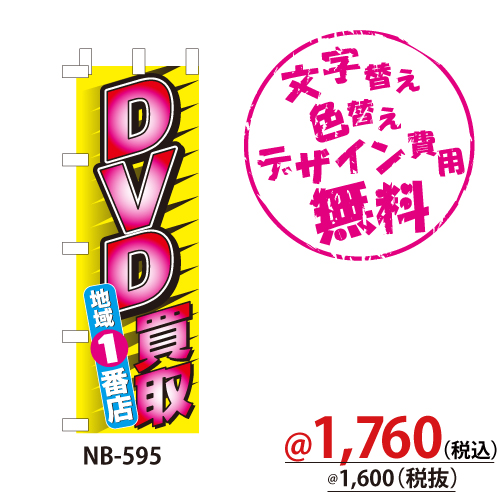 NB-595 のぼり「DVD買取地域1番店」