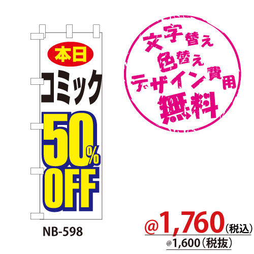 NB-598 のぼり「本日コミック50％OFF」