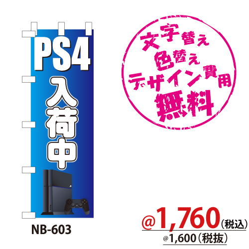 NB-603 のぼり「PS4入荷中」