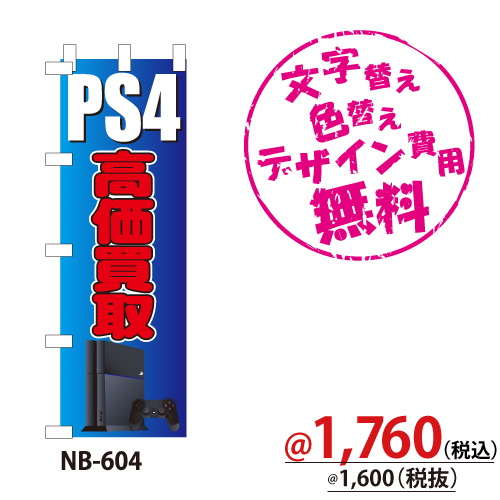 NB-604 のぼり「PS4高価買取」