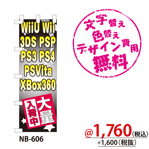 NB-606 のぼり「WiiU Wii 3DS PSP PS3 PS4 PSViTA-XBOX360大量入荷中」