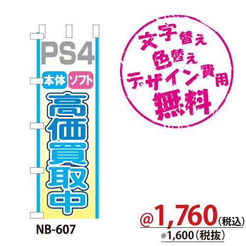NB-607 のぼり「PS4本体ソフト高価買取中」