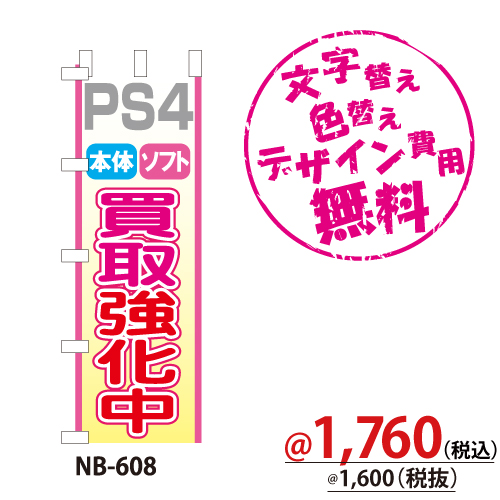 NB-608 のぼり「PS4本体ソフト買取強化中」