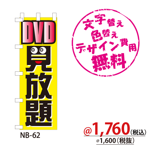 NB-62 のぼり「DVD見放題」