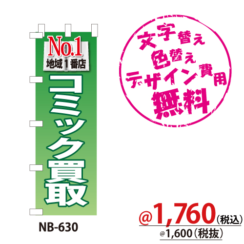 NB-630 のぼり「コミック買取No.1地域1番店」