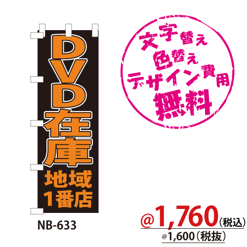 NB-633 のぼり「DVD在庫地域1番店」