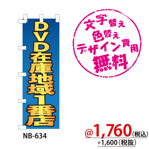 NB-634 のぼり「DVD在庫地域1番店」