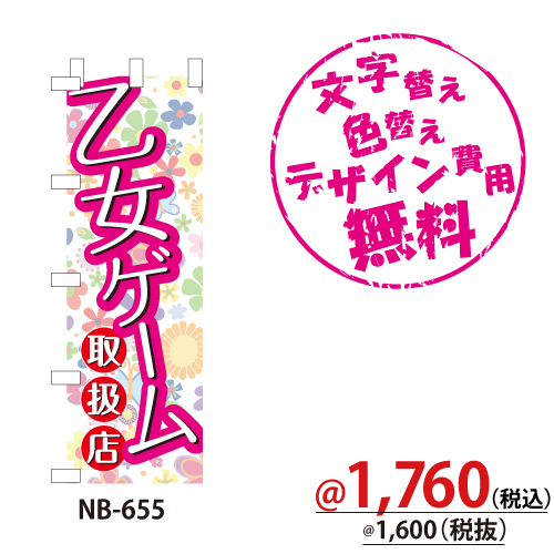 NB-655 のぼり「乙女ゲーム取扱店」