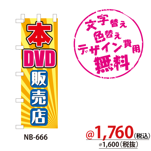 NB-666 のぼり「本DVD販売店」