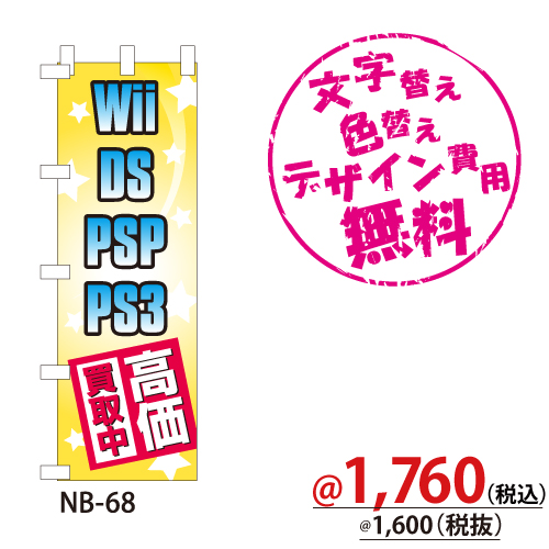 NB-68 のぼり「Wii DS PSP PS3高価買取中」