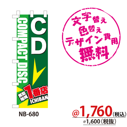 NB-680 のぼり「CD買取地域1番店」