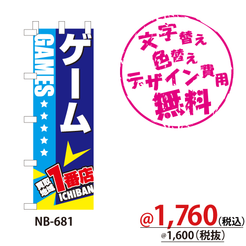 NB-681 のぼり「ゲーム買取地域1番店」