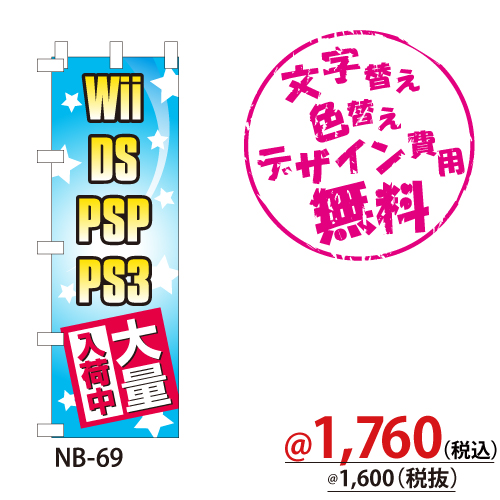 NB-69 のぼり「Wii DS PSP PS3大量入荷中」