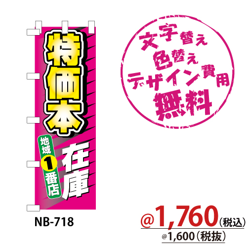 NB-718 のぼり「特価本在庫地域1番店」