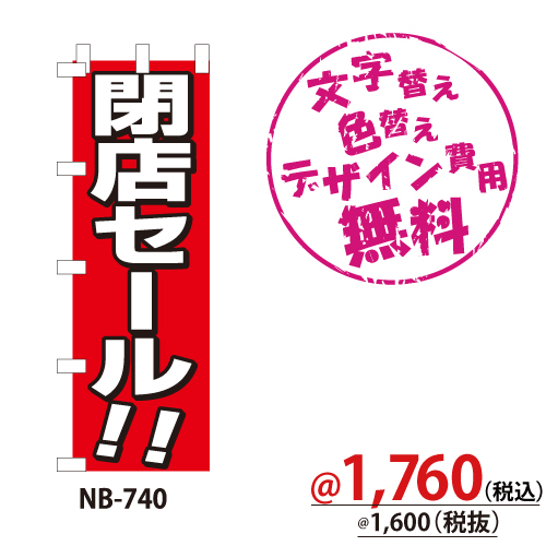 NB-740 のぼり「閉店セール!!」