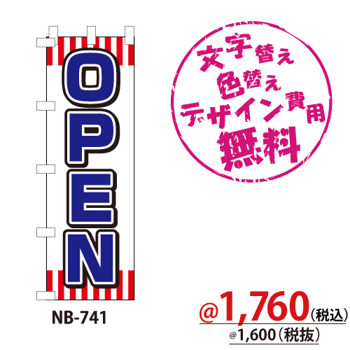 NB-741 のぼり「OPEN」