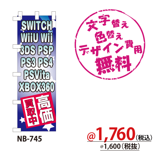 NB-745 のぼり「SWITCH WiiU Wii 3DS PSP PS3 PS4 PSViTA-XBOX360高価買取中」