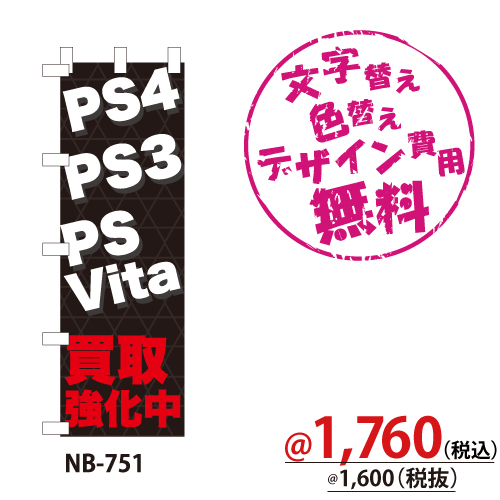 NB-751 のぼり「PS4 PS3 PSVita買取強化中」