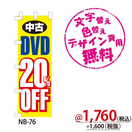 NB-76 のぼり「中古DVD20％OFF」