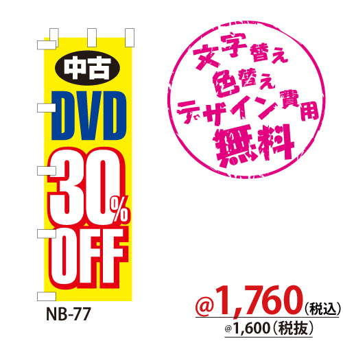 NB-77 のぼり「中古DVD30％OFF」