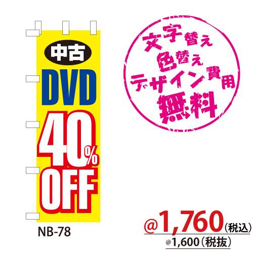 NB-78 のぼり「中古DVD40％OFF」