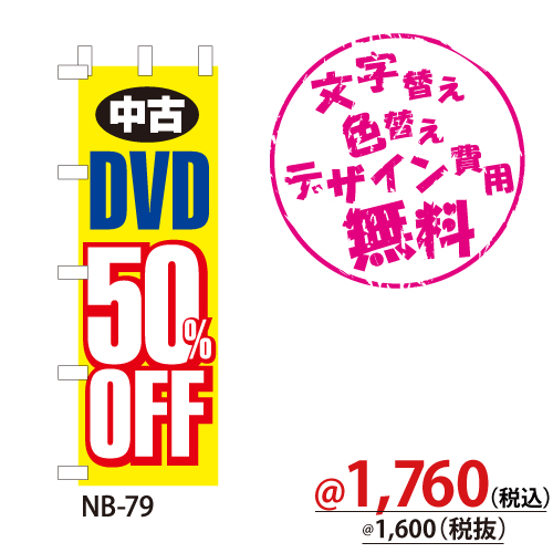 NB-79 のぼり「中古DVD50％OFF」