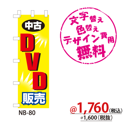 NB-80 のぼり「中古DVD販売」