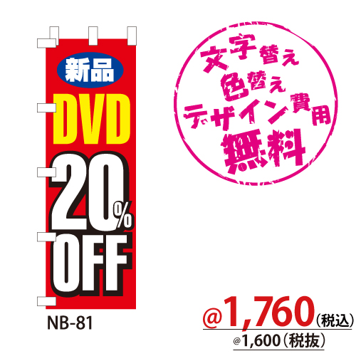 NB-81 のぼり「新品DVD20％OFF」