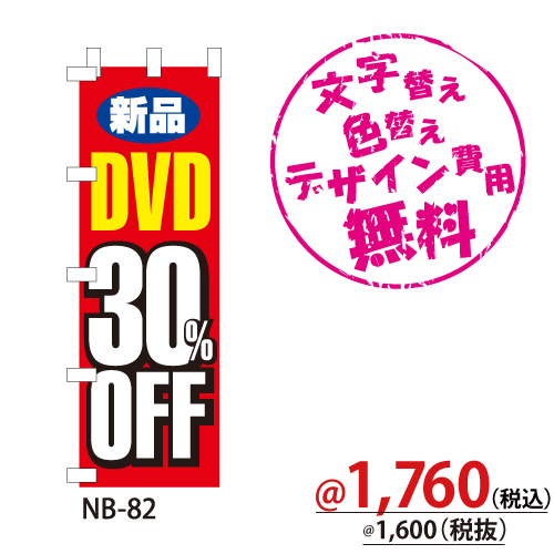 NB-82 のぼり「新品DVD30％OFF」
