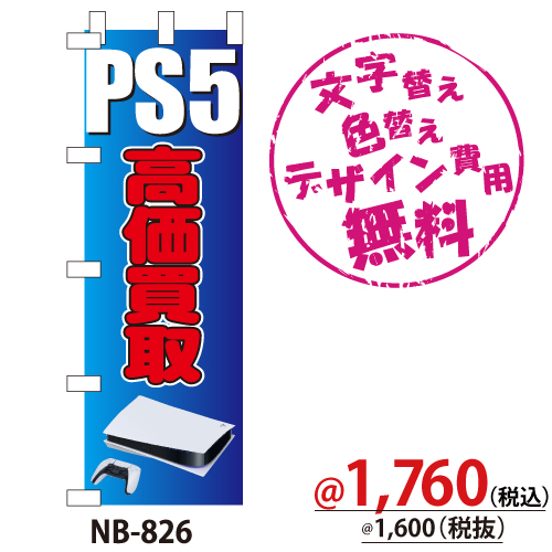 NB-826 のぼり「PS5高価買取」