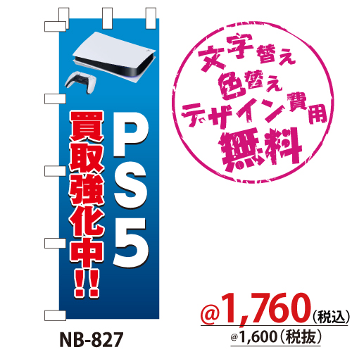 NB-827 のぼり「PS5買取強化中」