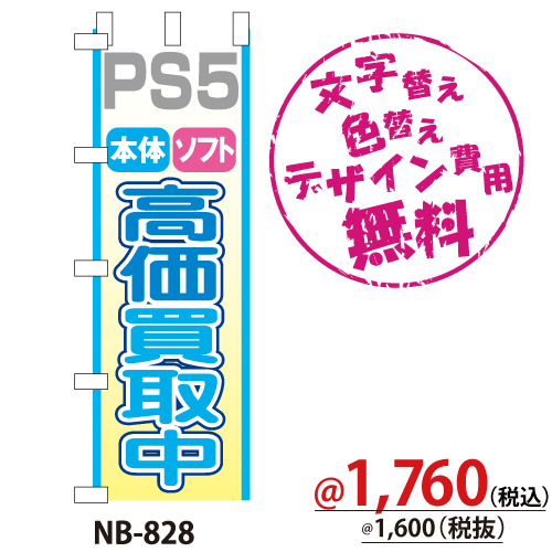 NB-828 のぼり「PS5本体ソフト高価買取中」
