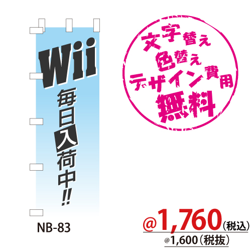 NB-83 のぼり「Wii毎日入荷中!!」