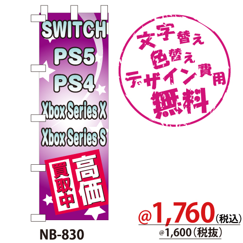 NB-830 のぼり「SWITCH PS5 PS4 Xbox Series X Xbox Series S高価買取中」