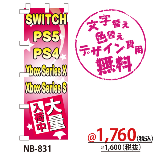 NB-831 のぼり「SWITCH PS5 PS4 Xbox Series X Xbox Series S大量入荷中」