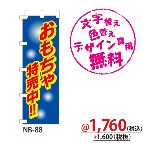NB-88 のぼり「おもちゃ特売中!!」