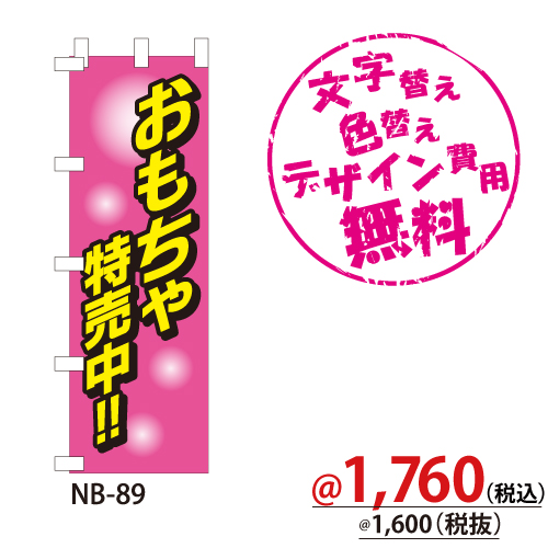 NB-89 のぼり「おもちゃ特売中!!」