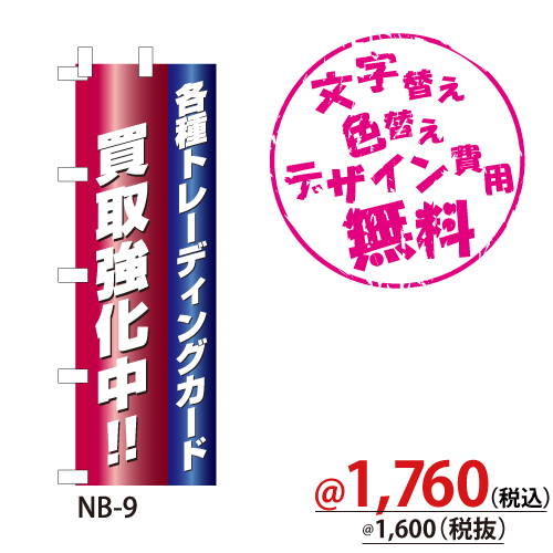 NB-9 のぼり「各種トレーディングカード買取強化中!!」