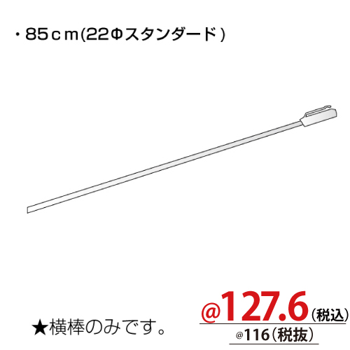 のぼり竿横棒 L860 5個/s