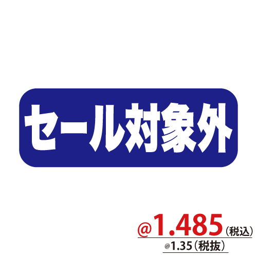 告知シール セール対象外 W25 H9 10 000枚 ｓ どこよりも安く 梱包資材 店舗用品の総合販売 株式会社ザップ 梱包クラブ