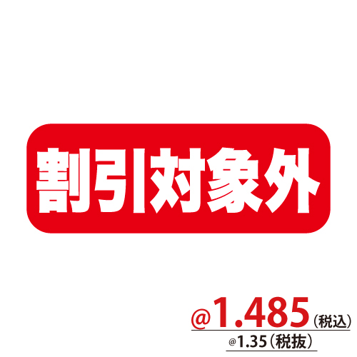 告知シール 割引対象外 W25 H9 10 000枚 ｓ どこよりも安く 梱包資材 店舗用品の総合販売 株式会社ザップ 梱包クラブ