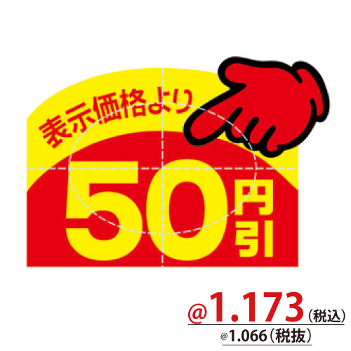 値引きシール　50円引き T459Ｇ-23-605