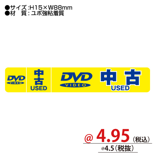 DVD中古シール W88xH15横長タイプ 100枚/s