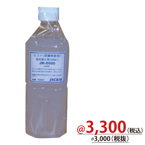 JK-5000 ミスト詰替用(500ml)