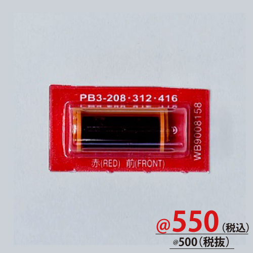 PB3-208用替インクローラー(赤)フロント 5個/s